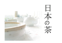 [일본의 차문화] [다례, 다도] 일본의 차 문화와 역사, 현황 분석-2