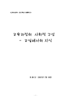 [교육사회] 교육과정의 사회적 구성 -교실에서의 지식-1