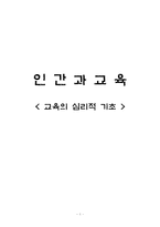 교육의 심리적 기초-1