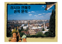러시아 연해주 권역분석-1