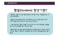 팬덤(FANDOM) 현상-3
