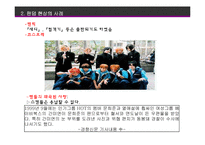 팬덤(FANDOM) 현상-7