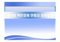 북한경제 현황과 경제발전-1