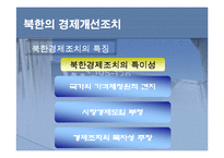 북한경제 현황과 경제발전-9