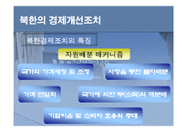 북한경제 현황과 경제발전-10