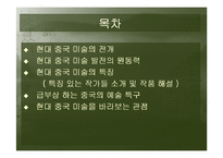 [중국문화] 중국 현대 미술-3
