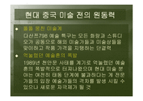 [중국문화] 중국 현대 미술-10