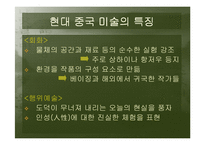 [중국문화] 중국 현대 미술-11