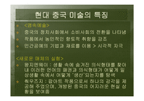 [중국문화] 중국 현대 미술-12