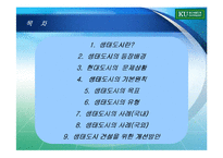 [환경행정] 생태도시-2