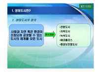 [환경행정] 생태도시-3