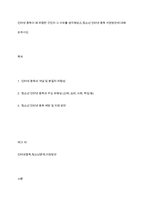인터넷 중독이 왜 위험한 것인지 그 이유를 생각해보고,청소년 인터넷 중독 지원방안에 대해 논하시오-1