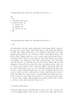 지역사회복지실천을 위한 사회복지사의 기술에 대해 요약 정리하시오 (1)-1