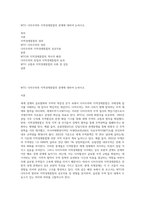 WTO 다자주의와 지역경제통합의 관계에 대하여 논하시오-1