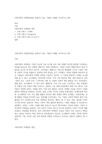 사회지향적 마케팅개념을 실천하고 있는 기업의 사례를 조사하시오 (29)-1
