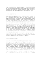 amazoncom을 방문하고, 이 회사의 모든 클라우드 컴퓨팅 활동들을 조사한 뒤 요약하시오 (2)-2