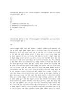 사회체계이론과 생태이론의 개념, 지역사회복지실천에서 생태체계이론의 유용성을 설명하고 지역사회복지실천의 발전 (1)-1