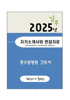 [자소서][면접자료] 동수원병원 간호사 자기소개와 면접자료-1