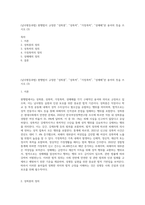 (남녀평등과법) 현행법이 규정한 “성희롱”, “성폭력”, “가정폭력”, “성매매”란 용어의 뜻을 쓰시오 (3)-1
