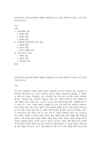 (인간과사회) 근래 한국사회에서 발생한 사회문제 중 ① 하나를 선택하여 묘사하고, ② 이것이 자신의 삶 또는-1
