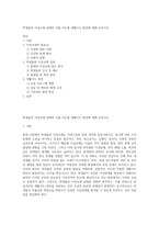 학생들의 이성교재 실태와 이를 지도할 생활지도 방안에 대해 논하시오-1