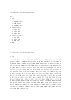 가정폭력 현황 및 대처방안에 대해 논하시오-1