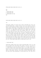 학생인권조례의 현황과 쟁점에 대하여 논하시오 (1)-1