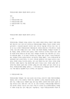 학생인권조례의 현황과 쟁점에 대하여 논하시오-1