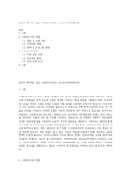 본인이 생각하고 있는 사회복지사(또는 보육교사)의 역할이란-1
