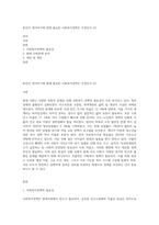 본인이 생각하기에 현재 필요한 사회복지정책은 무엇인가 (2)-1