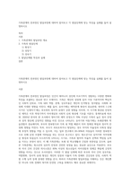 가족관계의 전과정인 발달과정에 대하여 알아보고 각 발달단계에 맞는 특징을 실례를 들어 설명하시오-1
