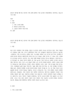 본인이 생각할 때 최근 한국의 가족 문제 중에서 가장 심각한 사회문제라고 생각하는 것을 한 가지 제시-1