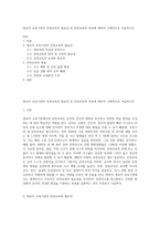 영유아 교육기관의 안전교육의 필요성 및 안전교육의 목표에 대하여 구체적으로 서술하시오-1