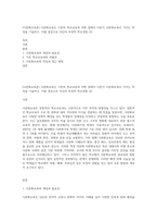 (다문화교육론) 다문화교육은 기존의 학교교육과 어떤 점에서 다른가 다문화교육이 가지는 특징을 기술하고, 이를 중심으로 자신의 부정적 학교경험 (4)-1