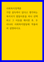 사회복지정책론 가장 설득력이 있다고 생각하는 복지국가 발달이론을 하나 선택하고 그 이유를 제시한 후, 우리나라 사회복지발달에 적용하여 설명하시오-1
