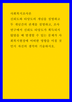사회복지조사론 신뢰도와 타당도의 개념을 설명하고 두 개념간의 관계를 설명하고, 조사연구에서 신뢰도 타당도가 획득되지 않았을 때 발생할 수 있는 문제가 사회복지현장에 어떠한 영향-1