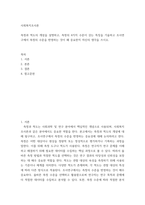 사회복지조사론 측정과 척도의 개념을 설명하고, 측정의 4가지 수준이 갖는 특징을 기술하고 조사연구에서 측정의 수준을 반영하는 것이 왜 중요한지 자신의 생각을 쓰시오-2
