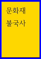 문화재 불국사-1