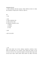 문화통합론과 북한문학 북한의 문예이론 문학사에서 발견되는 특징을 체계적으로 정리, 북한문학과 한국문학의 차이점에 관하여 구체적으로 서술하시오-2