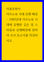 미용문화사 아르누보 시대 유행 배경 1900년대 아르누보 시대에 유행한 깁슨 걸 스타일과 유행배경에 관하여 조사 보고서를 작성하시오-1
