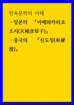 민속문학의 이해 일본의 아메와카히코조시(天稚彦草子), 중국의 신도징(申屠澄)-1