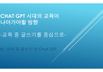 발표 Chat gpt 시대의 교육이 나아가야할 방향 교육 중 글쓰기를 중심으로-1