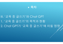 발표 Chat gpt 시대의 교육이 나아가야할 방향 교육 중 글쓰기를 중심으로-2