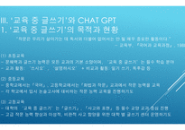발표 Chat gpt 시대의 교육이 나아가야할 방향 교육 중 글쓰기를 중심으로-3