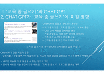 발표 Chat gpt 시대의 교육이 나아가야할 방향 교육 중 글쓰기를 중심으로-4