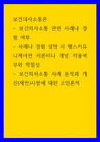 보건의사소통론 보건의사소통 관련 사례나 경험 여부, 사례나 경험 설명 시 헬스커뮤니케이션 이론이나 개념 적용여부와 적절성, 보건의사소통 사례 분석과 개선(제안)사항에 대한 고민-1