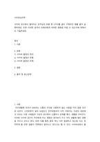 사이버심리학 사이버 공간에서 벌어지는 공격성의 유형 중 2가지를 골라 구체적인 예를 들어 설명하세요 또한 이러한 공격이 피해자에게 어떠한 영향을 미칠 수 있는지에 대해서도 기-2