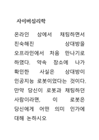 사이버심리학 약속 장소에 나가 확인한 사실은 상대방이 인공지능 로봇이었다는 것이다 만약 당신이 로봇과 채팅하던 사람이라면, 이 로봇은 당신에게 어떤 의미 인가에 대해 논하시오-1