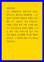 사회 문제론 고도 경제성장 인해 한국 사회는 양적으로나 질적으로 발전, 그 과정에서 양극화와 불평등의 문제가 심각해진 것도 사실이다-1