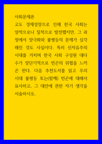 사회문제론 고도 경제성장으로 인해 한국 사회는 양적으로나 질적으로 발전했지만, 그 과정에서 양극화와 불평등의 문제가 심각해진 것도 사실이다 추천도서를 읽고 우리 시대 불-1
